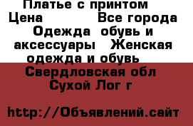 Платье с принтом  › Цена ­ 1 000 - Все города Одежда, обувь и аксессуары » Женская одежда и обувь   . Свердловская обл.,Сухой Лог г.